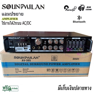 แอมป์ขยายเสียง รุ่น AV-305 เครื่องขยายเสียง AMPLIFIER Bluetooth MP3 USB SD CARD SOUNDMILAN 2400W P.M.P.O