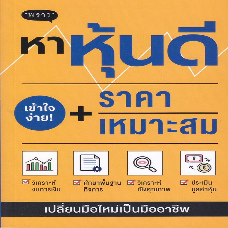 หนังสือ-หาหุ้นดี-ราคาเหมาะสม