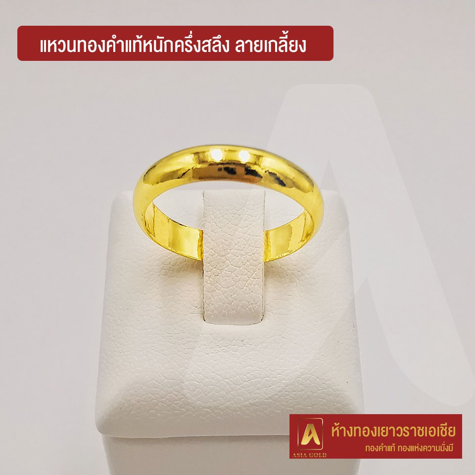 ภาพสินค้าAsiagold แหวนทองคำแท้ 96.5 % หนัก ครึ่งสลึง ลายกลมเกลี้ยง จากร้าน asiagold บน Shopee ภาพที่ 2