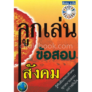 Chulabook(ศูนย์หนังสือจุฬาฯ) | ลูกเล่นข้อสอบสังคม