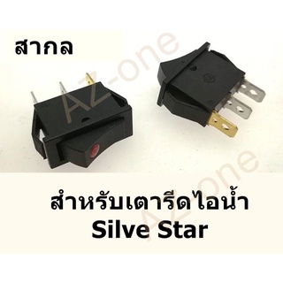 สวิตช์ปิด-เปิด เตารีดไอน้ำยี่ห้อ SILVER STAR