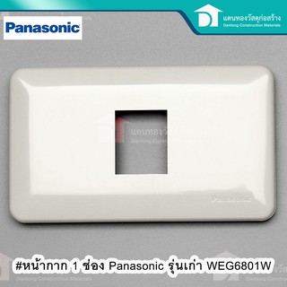 Panasonic หน้ากาก 1 ช่อง รุ่นเก่า