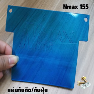 แผ่นกันดีด แผ่นกันฝุ่น Nmax-155 สีฟ้าใส สำหรับปี2015-2019