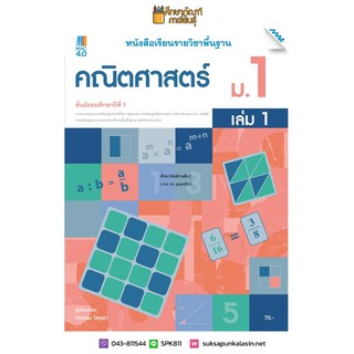 คณิตศาสตร์ ม.1 เล่ม 1 (แม็ค) หนังสือเรียนรายวิชาพื้นฐาน