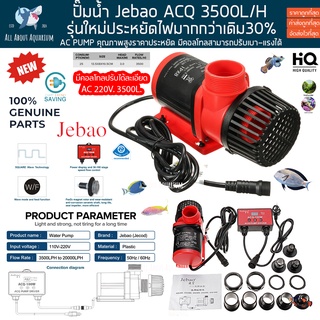 Jebao ACQ 3500L. (เครื่องศูนย์ไทยสินค้ามีประกัน) AC PUMP พร้อมคอนโทลปั๊มประหยัดไฟแกนเซรามิค ปั๊มน้ำ ปั๊มตู้ปลา บ่อปลา