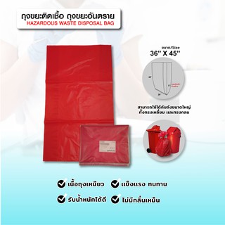 ถุงขยะติดเชื้อ ขยะอันตราย (ถุงแดง) - Size 36x45 นิ้ว บรรจุ 8 ชิ้น