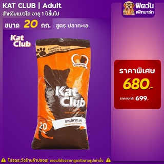 อาหารแมว Kat Club รสปลาทะเล 20 Kg