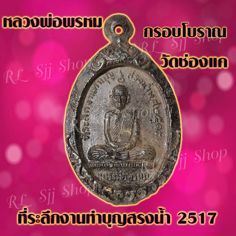 พระกรอบโบราณ-หลวงพ่อพรหม-วัดช่องแค-ที่ระลึกงานทำบุญสรงน้ำ-2517-สินค้าพร้อมส่ง