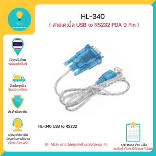 HL-340 สายเคเบิ้ล USB to RS232 PDA 9 Pin อะแดปเตอร์สายเคเบิ้ล มีของพร้อมส่งทันที มีเก็บเงินปลายทาง!!!!