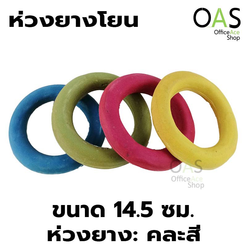 ภาพหน้าปกสินค้าRubber Ring ห่วงโยนยาง ห่วงยาง 14.5 cm 1 ชิ้น (คละสี) จากร้าน officeaceshop บน Shopee
