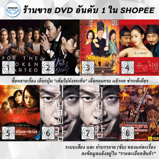 DVD แผ่น For the Broken Hearted | For The emperor | Forbidden City Cop | Forbidden Quest | Forbidden Siren | FORGOTTEN