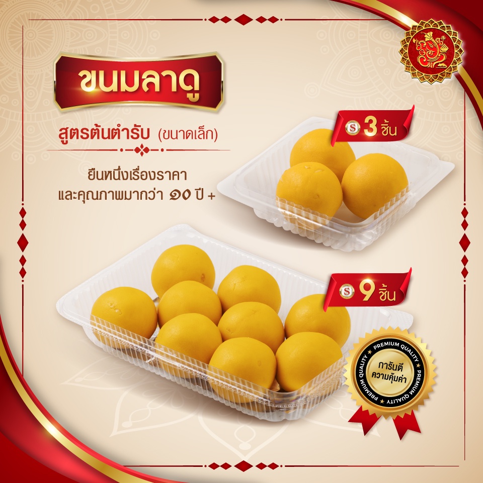 ภาพหน้าปกสินค้าขนมลาดู (ขนาดเล็ก) สูตรต้นตํารับ จากร้าน goldensweets บน Shopee