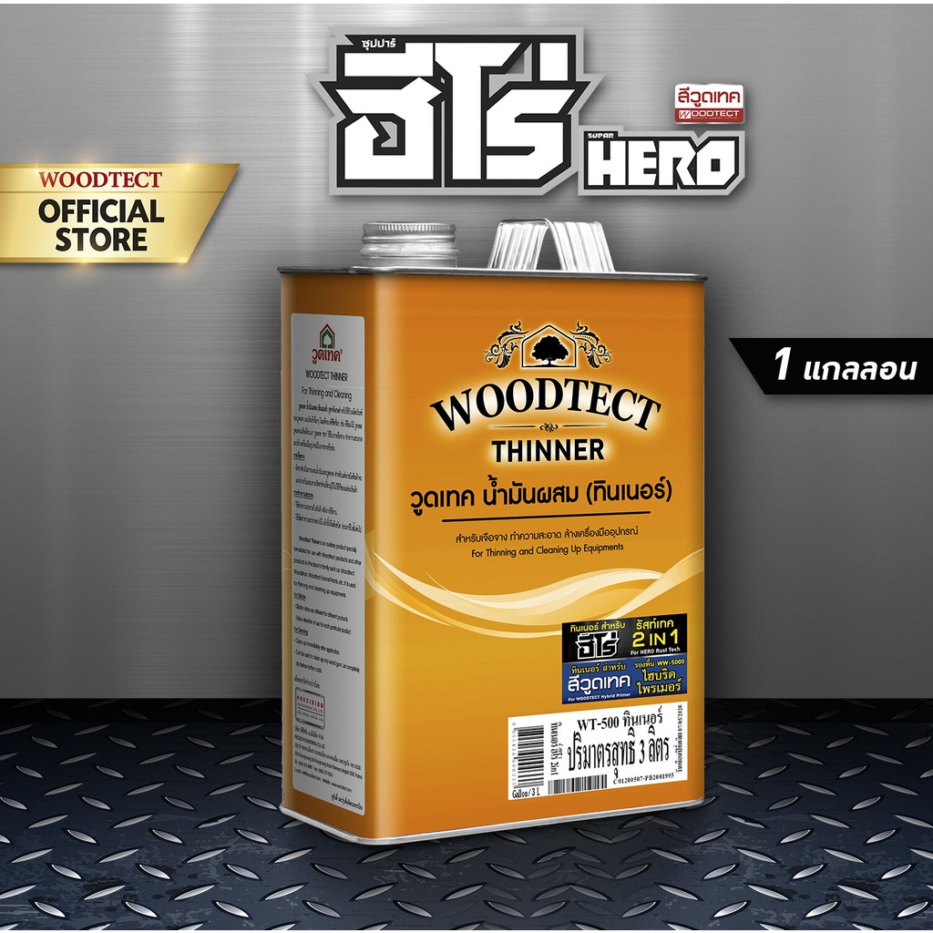 ทินเนอร์ WT-500 สำหรับ สีฮีโร่ 2in1 รัสท์เทค Thinner WT-500 for HERO ...