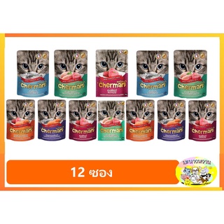 Cherman เชอร์แมน อาหารแมวเปียก ชนิดซอง 85 กรัม (12ซอง)