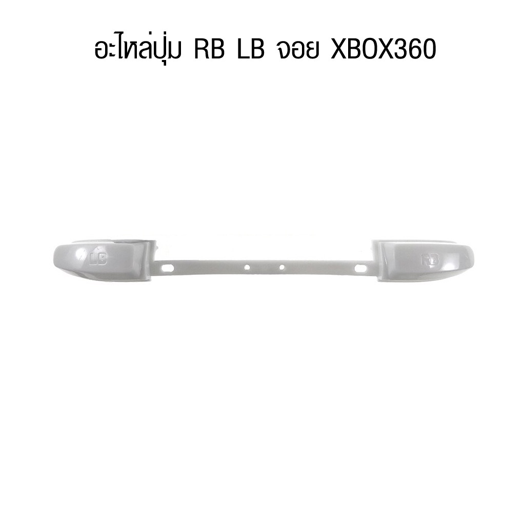 ภาพหน้าปกสินค้าอะไหล่ปุ่มกด LB RB จอย XBOX360 ปุ่มพลาสติก LB RB Xbox 360 มี 2 สี ปุ่ม lb rb xbox360 จากร้าน gconsoleacc บน Shopee