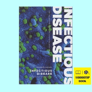 เมื่อโลกติดเชื้อ ฉบับกระชับ (Infectious Disease: A Very Short Introduction)