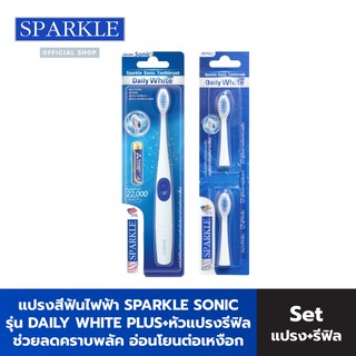ภาพหน้าปกสินค้าSparkle แปรงสีฟันไฟฟ้า Sonic Daily White Plus  รุ่นSK0370 พกพา+หัวแปรงไฟฟ้า Sonic Daily White Plus (รีฟิล) SK0371 kuron ซึ่งคุณอาจชอบสินค้านี้