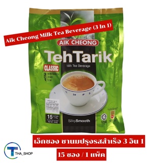 THA shop[40 กรัม x 15 ซอง]Aik Cheong Milk Tea Beverage เอ็กชอง ชาปรุงรสสำเร็จรสนม 3 อิน 1 ชนิดซอง ชานม ชาซอง ชาสำเร็จรูป