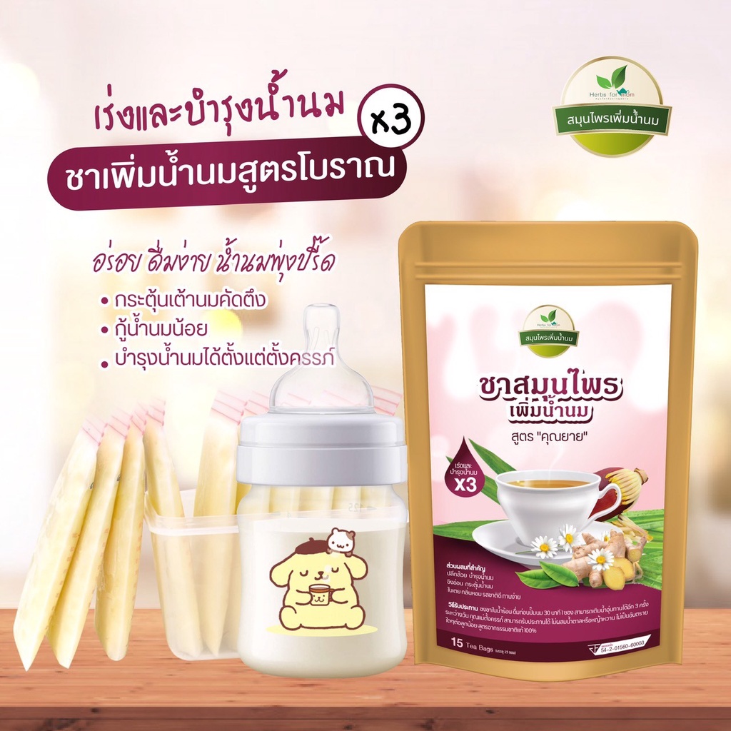 ชาเพิ่มน้ำนมสูตรคุณยาย-ได้รับมาตรฐาน-อย-สะอาด-ปลอดภัยกับลูกน้อย