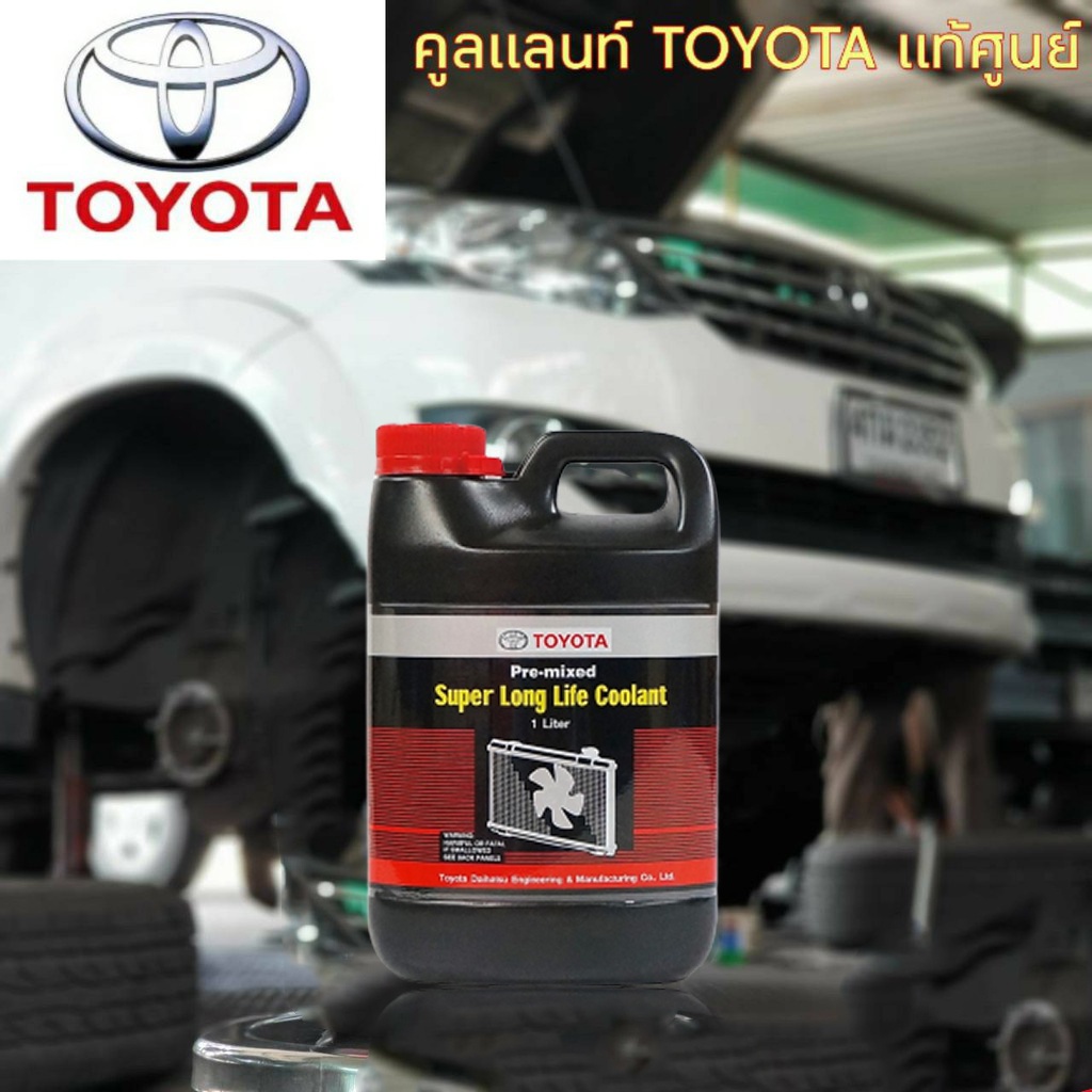 ภาพหน้าปกสินค้าTOYOTA น้ำยาหล่อเย็น โตโยต้า (1ลิตร) (3.7ลิตร)  ระวังของปลอม จากร้าน autodd บน Shopee