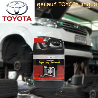 ภาพขนาดย่อของภาพหน้าปกสินค้าTOYOTA น้ำยาหล่อเย็น โตโยต้า (1ลิตร) (3.7ลิตร)  ระวังของปลอม จากร้าน autodd บน Shopee