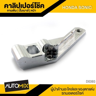 คาลิปเปอร์โช๊ค จานเดิม ปั้มเมาส์ หน้า สำหรับ HONDA SONIC ของแต่งรถมอไซค์ ชิ้นส่วนรถมอเตอร์ไซค์ อะไหล่มอไซค์ D0393