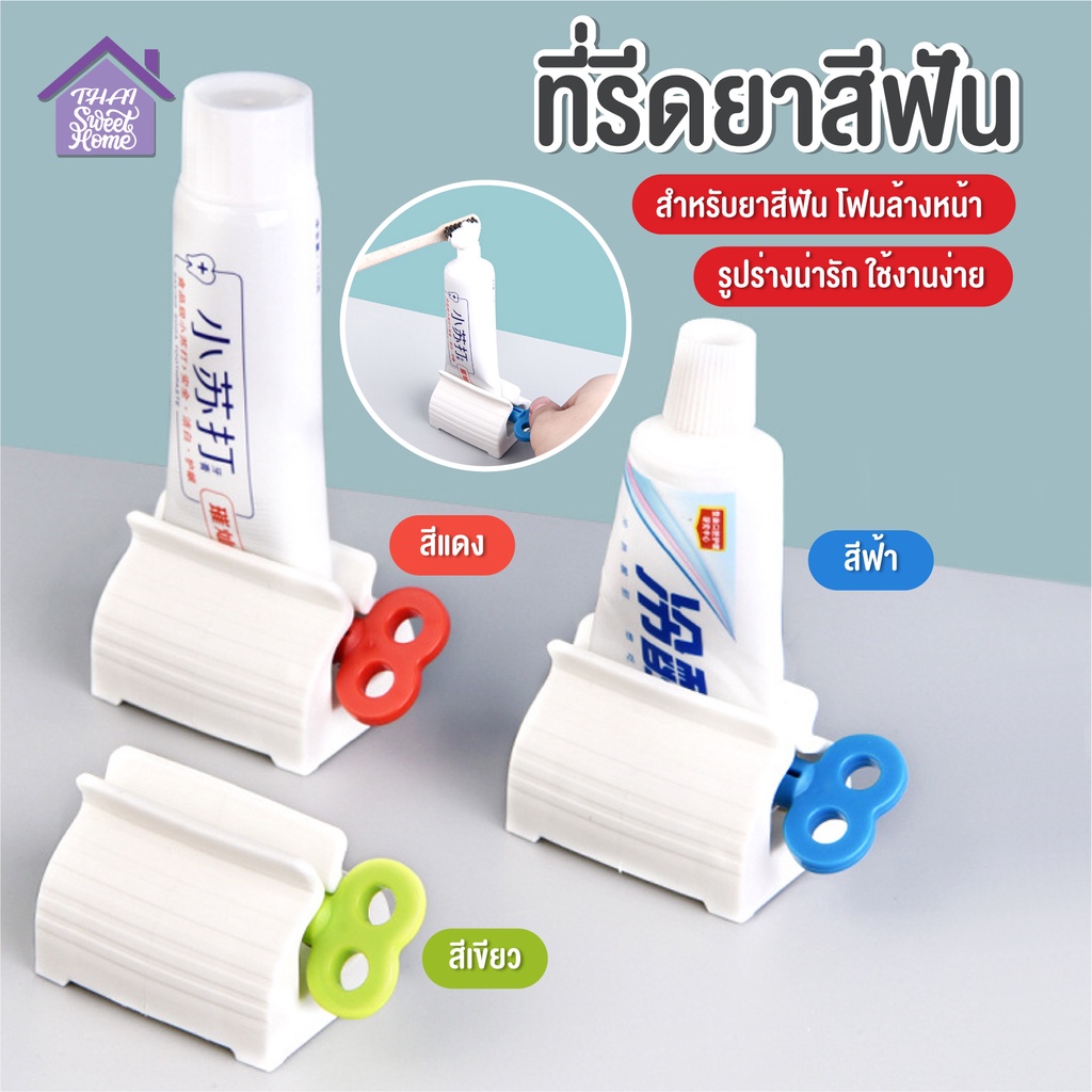 ภาพหน้าปกสินค้าพร้อมส่งthaisweet/ ที่รีดยาสีฟัน ที่บีบยาสีฟัน ที่รีดหลอดยาสีฟัน ที่รีดโฟมล้างหน้า อุปกรณ์บีบหลอด