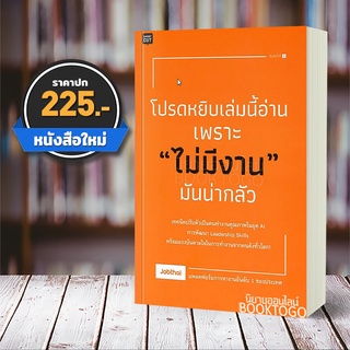 (พร้อมส่ง) โปรดหยิบเล่มนี้อ่านเพราะไม่มีงานมันน่ากลัว Jobthai Shortcut