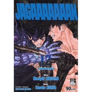 หนังสือ   JAGAAAAAAAN คลั่งล้างคลั่ง เล่ม 12