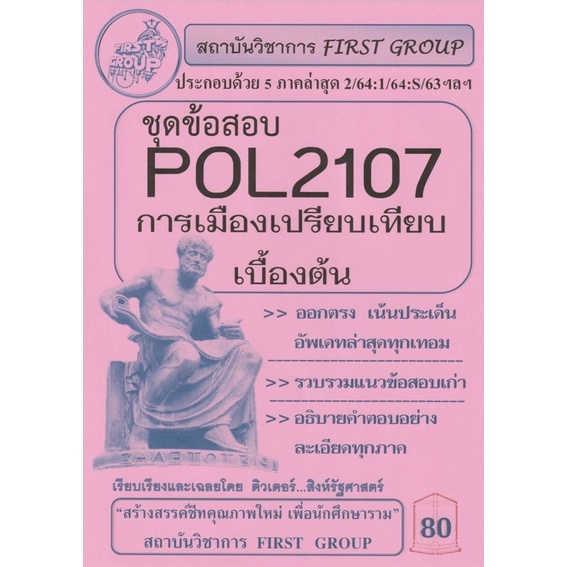 ชีทราม ชีทข้อสอบ POL2107 วิชาการเมืองเปรียบเทียบเบื้องต้น #ชีทFirst ...