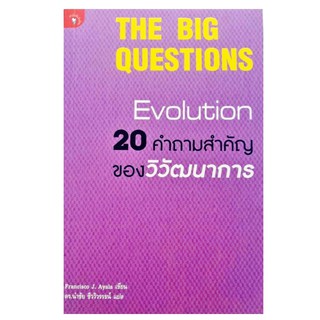 THE BIG QUESTIONS Evolution 20 คำถามสำคัญของวิวัฒนาการ