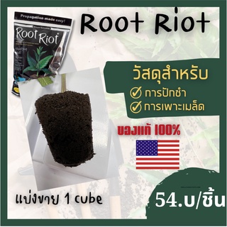 Root Riot Planter Cubes for Germination 1 Cube ของแท้ 100% แบ่งขายเป็นก้อน (วัสดุปลูกสำหรับปักชำ เพาะเมล็ด)