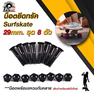 น็อตยึดทรัค Skateboard Surfskate ยาว 29 mm. สีดำ ชุด 8 ตัว พร้อมแหวนกันคลาย