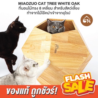 🔥พร้อมส่ง🔥MIAOZUO​ CAT​ TREE WHITE​ OAK  ที่นอนไม้​ทรง​ 8 เหลี่ยม ทำจากไม้เนื้อแข็ง ไม้โอ๊ค ที่นอน สำหรับ​สัตว์​เลี้ยง