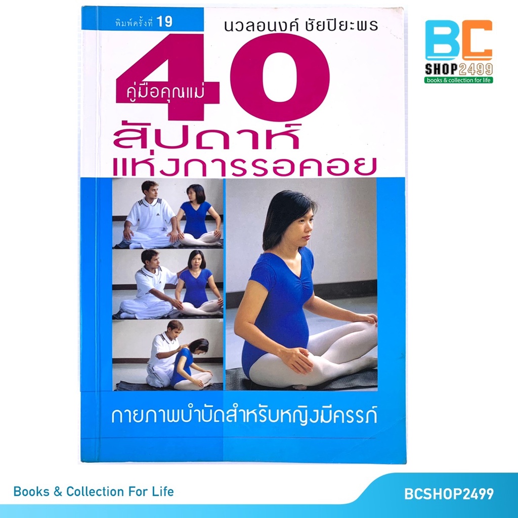 คู่มือคุณแม่-40-สัปดาห์แห่งการรอคอย-โดย-นวลอนงค์-ชัยปิยะพร-มือสอง