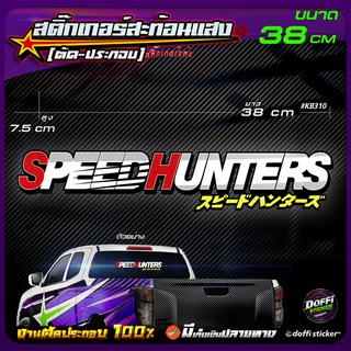 สติ๊กเกอร์ติดรถ SPEED HUNTER สติ๊กเกอร์สะท้อนแสง งานตัดประกอบ สติ๊กเกอร์ติดหลังกระบะ สติ๊กเกอร์หลังรถเก๋ง [ ขนาดยาว 38 C