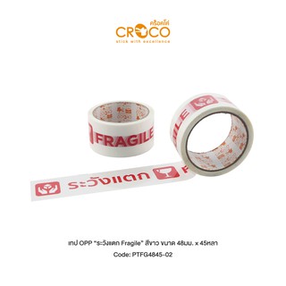 CROCO เทป OPP "ระวังแตก Fragile" ภาษาไทย/อังกฤษ สีขาว 1 ม้วน
