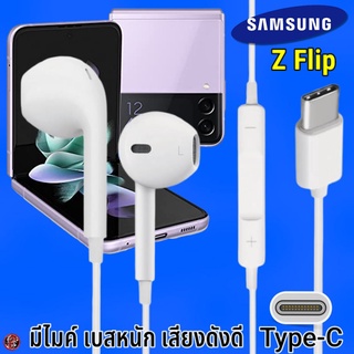 หูฟัง สมอลทอล์ค Samsung Type-C รูปทรงเรเดียน ซัมซุง Z Flip รับ-วางสาย ปรับระดับเสียง เล่น-หยุด-เลื่อนเพลง เสียงดี