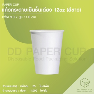 แก้วกระดาษ ชั้นเดียว (เย็น) 12 oz พื้นขาว