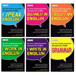 DKTODAY ชุดอังกฤษง่ายๆ ใกล้มือ 6 เล่ม (Grammar+I Speak+I Work+Business+I Boost+I Write)