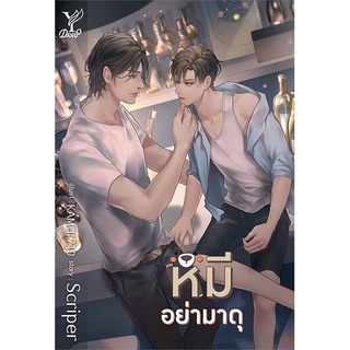 หนังสือ  หมีอย่ามาดุ ผู้เขียน : Scriper สำนักพิมพ์ : Deep