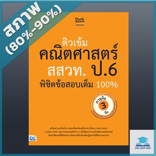 ติวเข้มคณิตศาสตร์ สสวท. ป.6 พิชิตข้อสอบเต็ม 100% ภายใน 3 วัน (9306164)