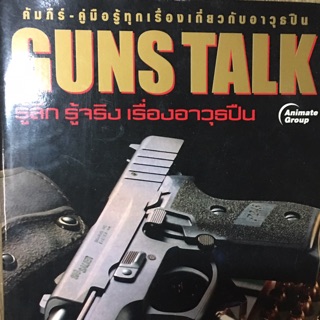 หนังสือPOCKETBOOKS - GUNS TALK...คัมภีร์ คู่มือรู้ทุกเรื่องเกี่ยวกับอาวุธปืน เล่ม1