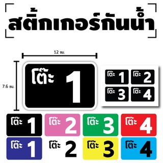 ภาพหน้าปกสินค้าสติกเกอร์ สติ้กเกอร์กันน้้ำ (โต๊ะ เลขโต๊ะ) 1แผ่น ได้รับ4ดวง [รหัส D-096] ที่เกี่ยวข้อง