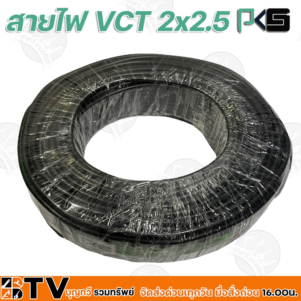 btv-pks-สายไฟ-vct-2x2-5-ความยาว-100-เมตร-เหมาะทำเป็นสายปลั๊กพ่วง-ใช้ได้ทั้งภายในอาคาร-และภายนอกอาคาร-ผลิตจากทองแดงแท้