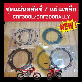 ชุดแผ่นคลัทช์ + แผ่นเหล็ก CRF300L CRF300Rally crf300l crf300rally แท้เบิกศูนย์