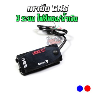 วัดโวลท์ GRS 3 ระบบ 3 In 1 ไฟสีแดง / น้ำเงิน เกจวัดใช้สำหรับรถจักรยานยนต์ เกจวัดโวลท์