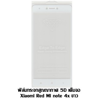 ฟิล์มกระจกสูญญากาศ 5D เต็มจอ Xiaomi Redmi Note 4X สีขาว