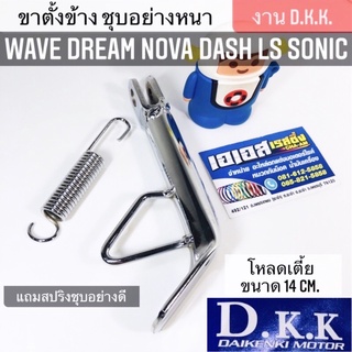 ขาตั้งข้าง Wave Dream Nova Dash LS Sonic Nice LS โหลดเตี้ย ชุบอย่างหนา อย่างหนา งานชุบอย่างดี 14 cm. งาน D.K.K.