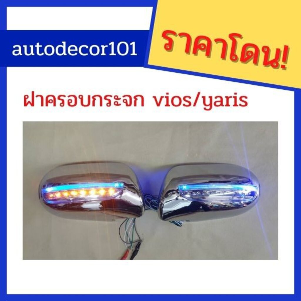 vios2007-immo-ฝาครอบกระจก-ครอบกระจกมองข้างแบบมีไฟ-สำหรับ-toyota-vios-yaris-2007-2012